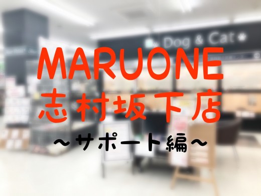 【 志村坂下店 】いつでもご相談ください！マルワン志村坂下店の安心永久サポート！