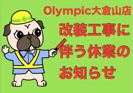 【 休業案内 】オリンピック改装工事に伴うマルワン横浜大倉山店休業のお知らせ