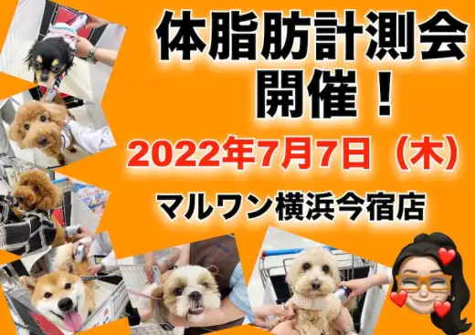 【 イベント情報 】7月7日（木）七夕の日はワンちゃんの体脂肪計測会！