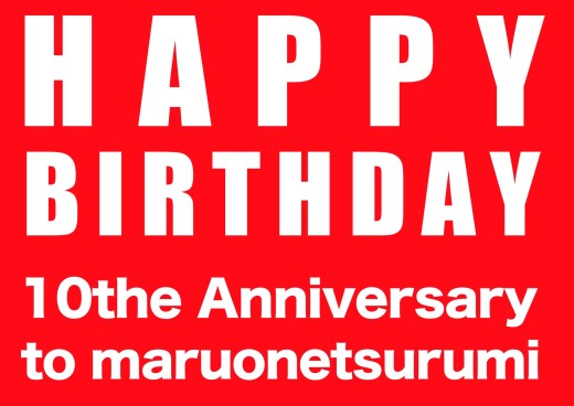 【 イベントのお知らせ】もうすぐマルワン横浜鶴見店10歳のバースデー！！