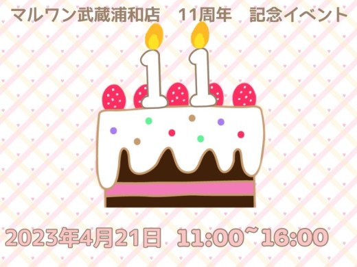 【 武蔵浦和店イベント告知 】祝11周年！！オリジナル缶バッチを作っちゃおう！
