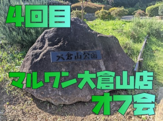 【オフ会】第4回目オフ会！雨にも負けず！みんなで走り回ろう！！