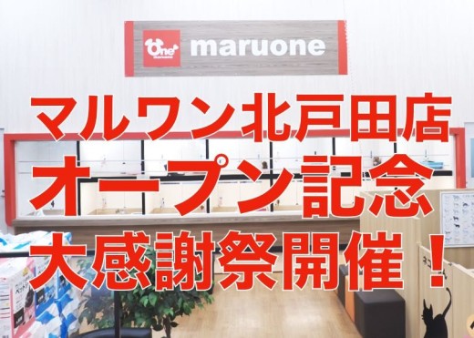 【 新規オープン感謝祭 】マルワン北戸田店からBIGなプレゼント企画！