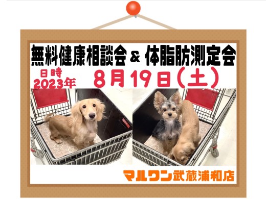 【 お知らせ 】8/19(土)無料健康相談会&体脂肪測定会開催！