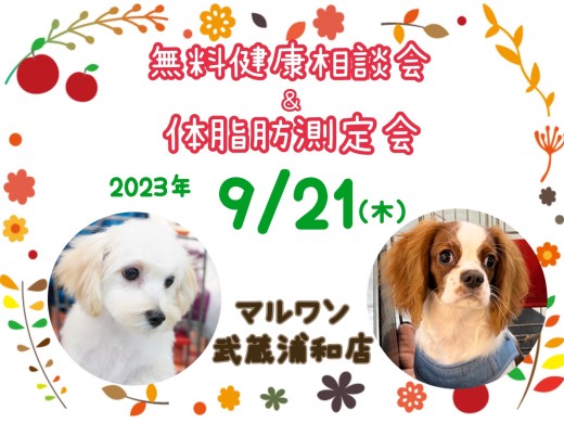 【 お知らせ 】9/21(木)無料健康相談会&体脂肪測定会開催！