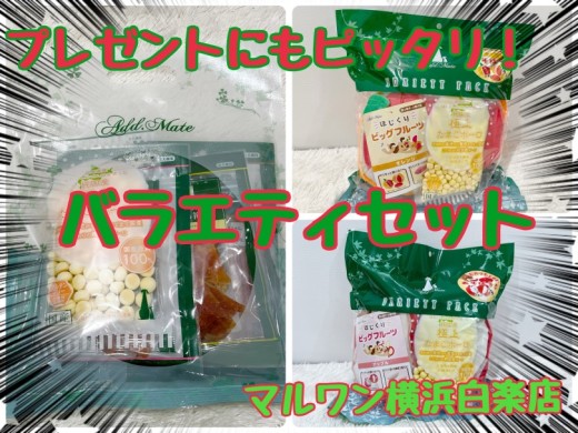 【 商品紹介 】クリスマスプレゼントにも！お得なバラエティセットご紹介