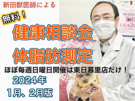 【 体脂肪測定 】ほぼ毎週開催！獣医師新田先生による無料健康相談会1、2月