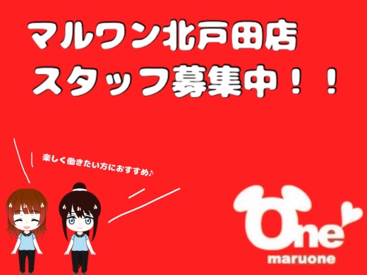 【 スタッフ募集 】イオンモール内のマルワン北戸田店で一緒にお仕事しませんか？