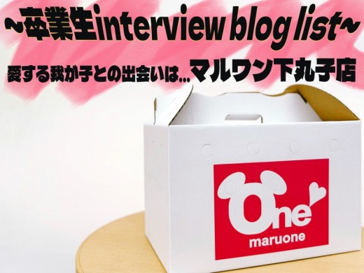 【 ブログリスト 】我が子との出会いを語る！マルワン下丸子店卒業生インタビュー！