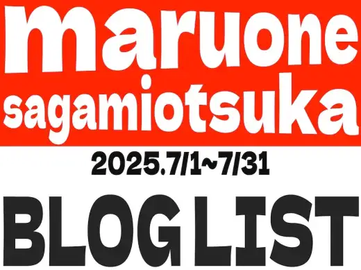 【 ブログリスト 】マルワン大和相模大塚店の2025年7月配信ブログラインナップ