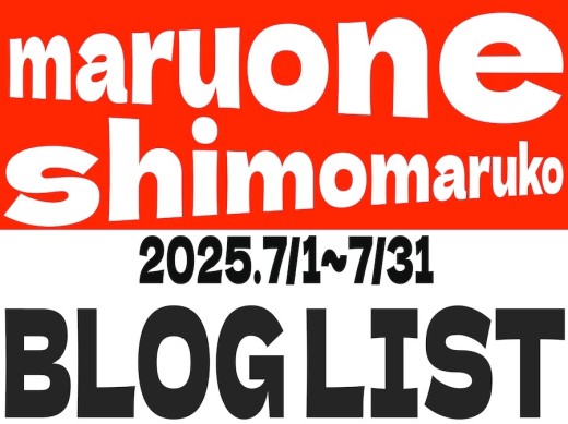 【 ブログリスト 】マルワン下丸子店の2025年7月配信ブログラインナップ