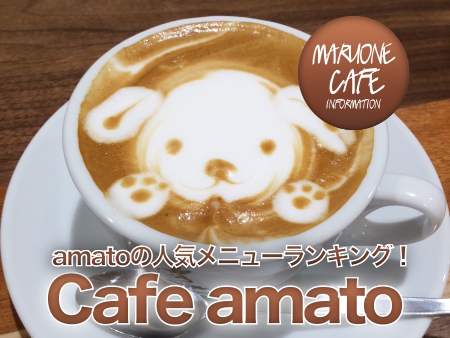 【ドッグカフェ】絶品！amatoの人気メニューランキング！：amato VOL.2