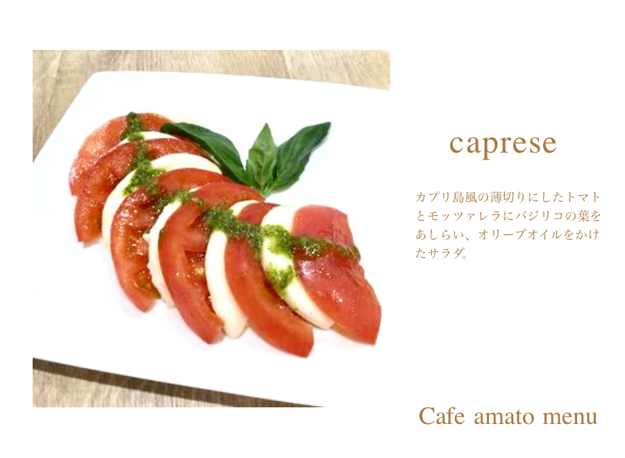 カプレーゼ | cafe amato