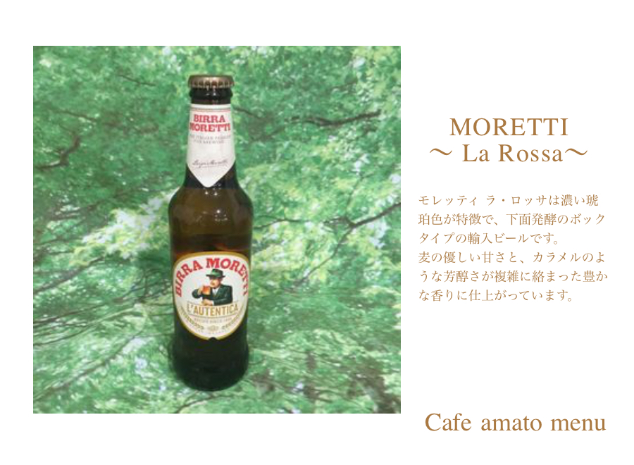 イタリアンビール MORETTI（モレッティ）★ラ・ロッサ★ | cafe amato