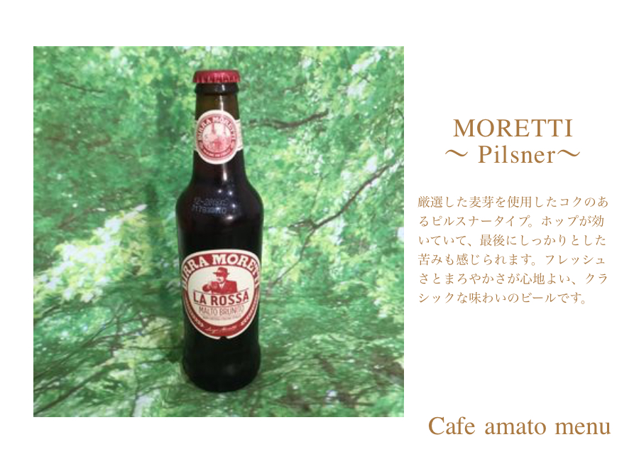イタリアンビール MORETTI（モレッティ）★ピルスナー★ | cafe amato