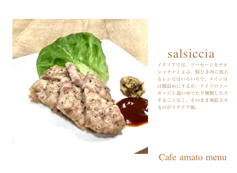 サルシッチャ | cafe amato