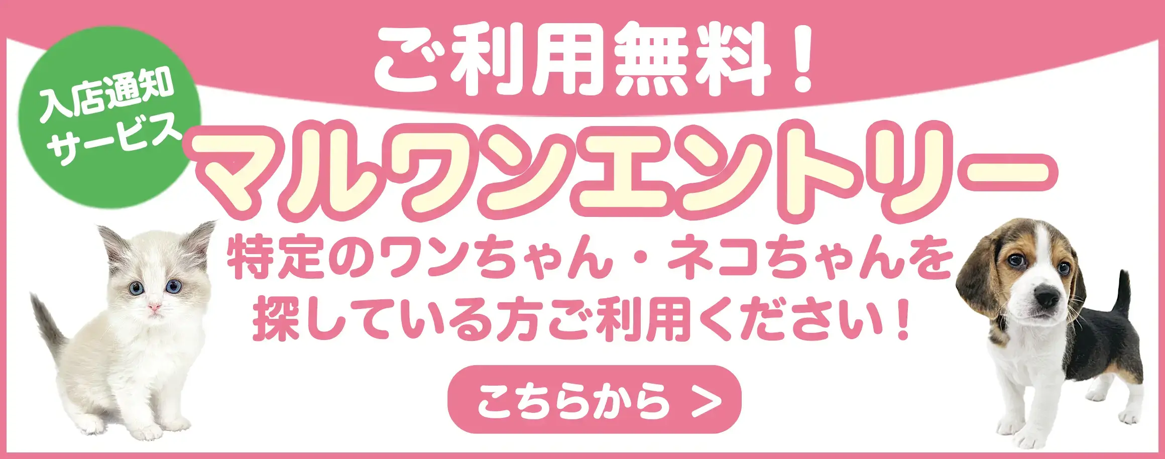 入店通知サービス マルワンエントリーご利用無料