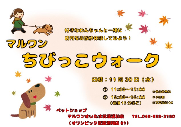 【 さいたま 武蔵浦和店イベント 】11月20日(水)マルワンちびっこウォーク！！