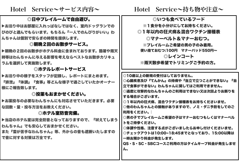 白楽店のホテルサービスの流れ＆詳細 | 年末年始 ペットホテル情報 - 白楽店