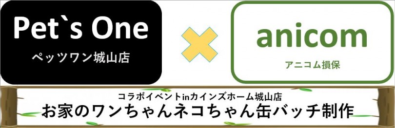 【 ペッツワン城山店イベント 】お家のワンちゃんネコちゃん缶バッチ制作！