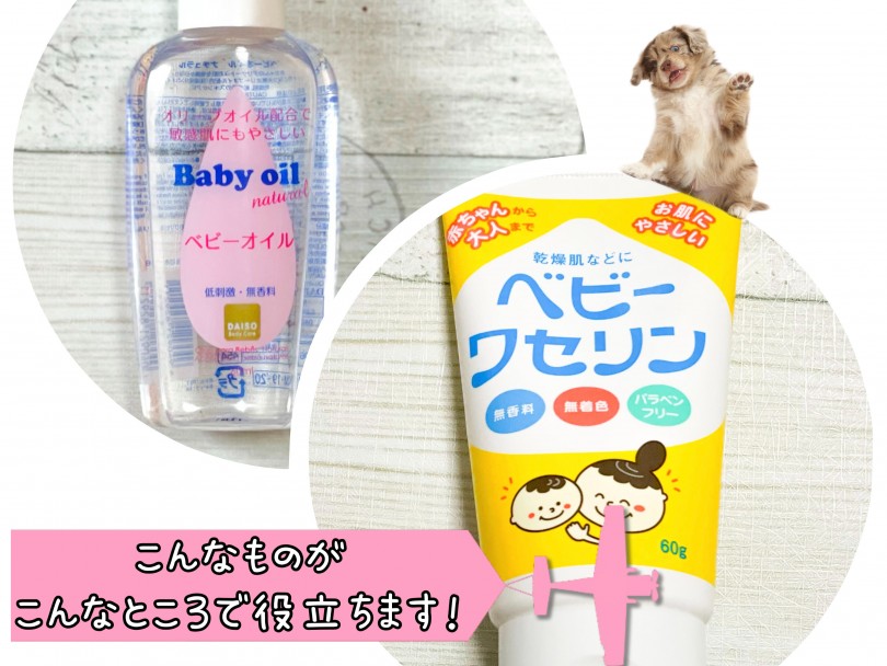 ベビーワセリン＆ベビーオイル | ワンちゃんネコちゃんの乾燥対策 - 東川口店