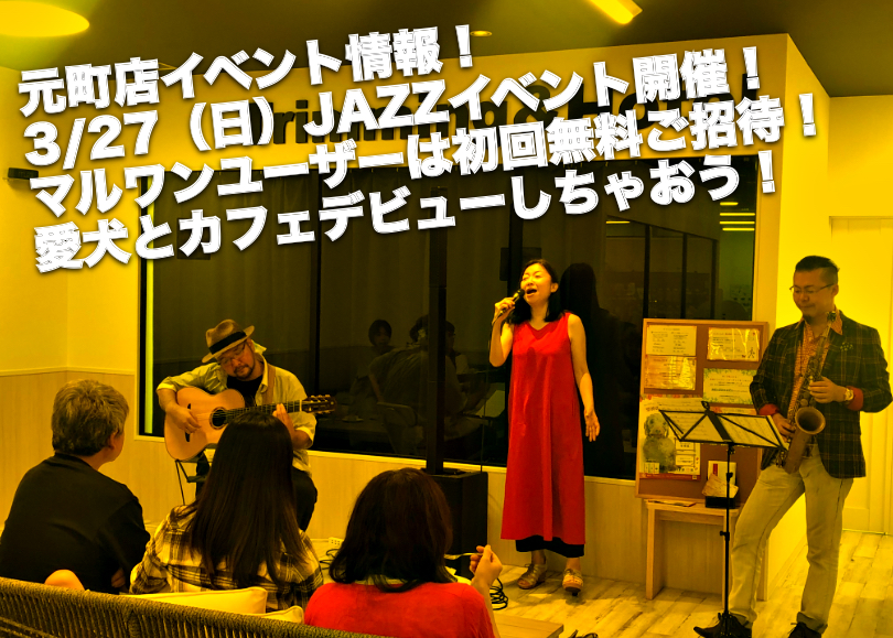 【 3/27イベント情報 】ドッグカフェデビューはYokohamaで ～無料ご招待～