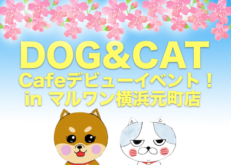 【 カフェデビューイベント 】大好評！愛犬＆愛猫とジャズライブ体験！