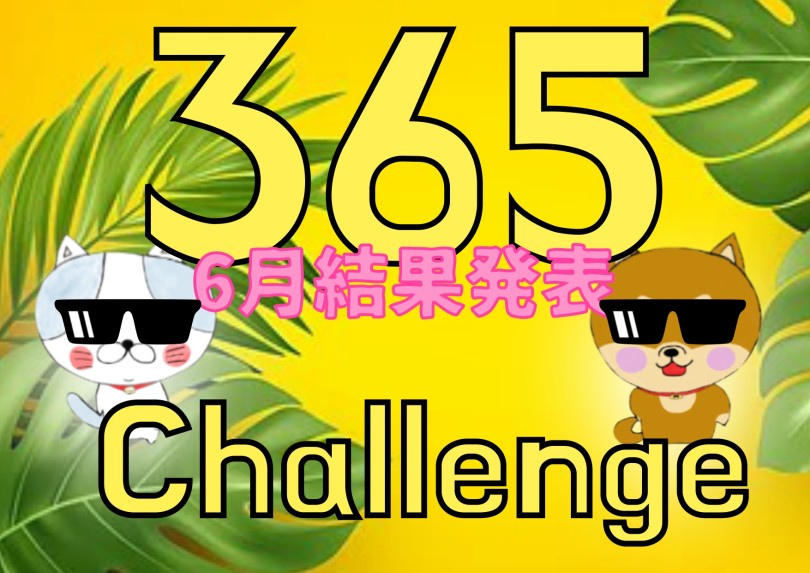 【 大倉山チャレンジ365 】6月の結果発表！！不動の1位がまさかの・・・？！