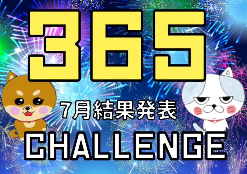【 大倉山365チャレンジ 】7月結果発表！ついに偉業を成し遂げる！