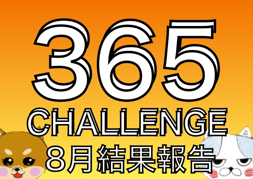 【 大倉山365チャレンジ 】7ヶ月間で1500頭が来た8月結果発表！！