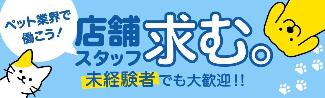 ペット業界で働こう！店舗スタッフ求む