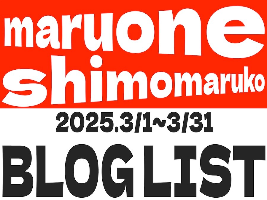 ブログリスト 】マルワン下丸子店の2025年3月配信ブログ